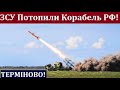 ЗСУ Ракетою НЕПТУН Потопили Корабель РФ! - "Адмірал Макаров"!