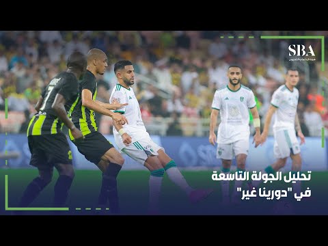 رؤية فنية رياضية من نقاد برنامج دورينا غير مع خالد الشنيف للجولة التاسعة من دوري روشن السعودي