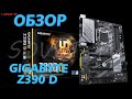 👉 Материнская плата Gigabyte Z390 D распаковка , комплектация , мини обзор