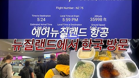 🇳🇿🇰🇷에어뉴질랜드 타고 크라이스트처치에서 국내선 타고 오클랜드 경유해서 한국 가는 길