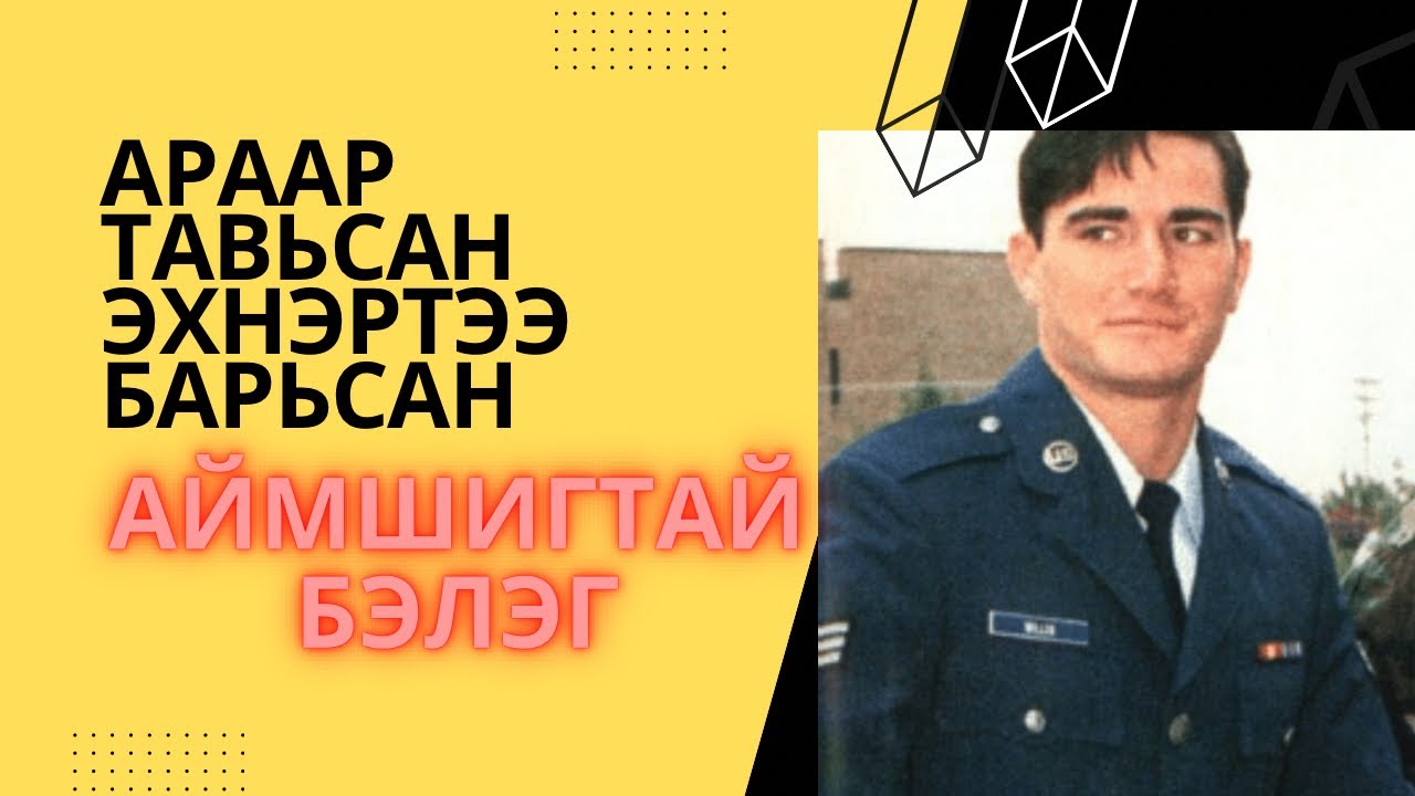 3 болсон явдал ярьж өгье #24