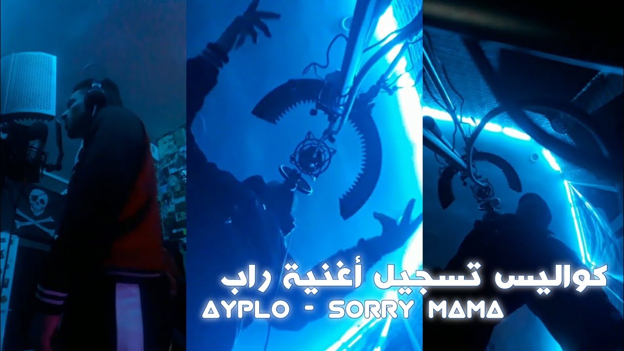 كواليس تسجيل أغنية راب | Ayplo - Sorry Mama (br prod)