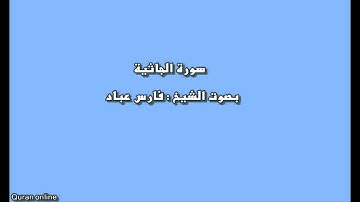 سورة الجاثية بصوت الشيخ : فارس عباد