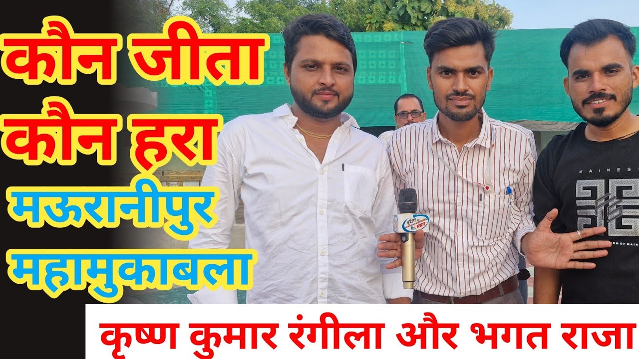 महामुकाबला मऊरानीपुर 😱 भगत राजा एवं कृष्ण कुमार रंगीला जवाबी इंटरव्यू बुंदेली संसार 