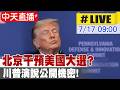 川普指控中國介入美國選舉與選民資料外洩爭議