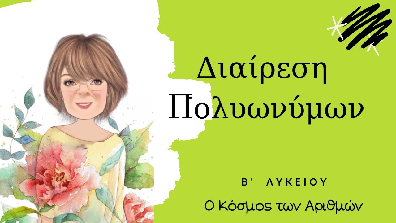 Διαίρεση Πολυωνύμων (ΝΕΟ)- Β΄ Λυκείου