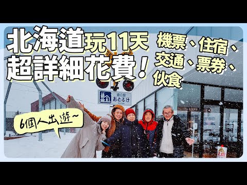2024北海道自駕6人玩11天超詳細花費公開！機票、住宿、交通、票卷、伙食