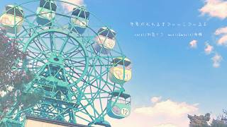 世界がおわるまでいいこでいるよ / 海瀬 feat.初音ミク