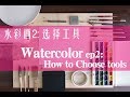 贝大大水彩教程2：初学者怎么选毛笔选工具？Watercolor Tools