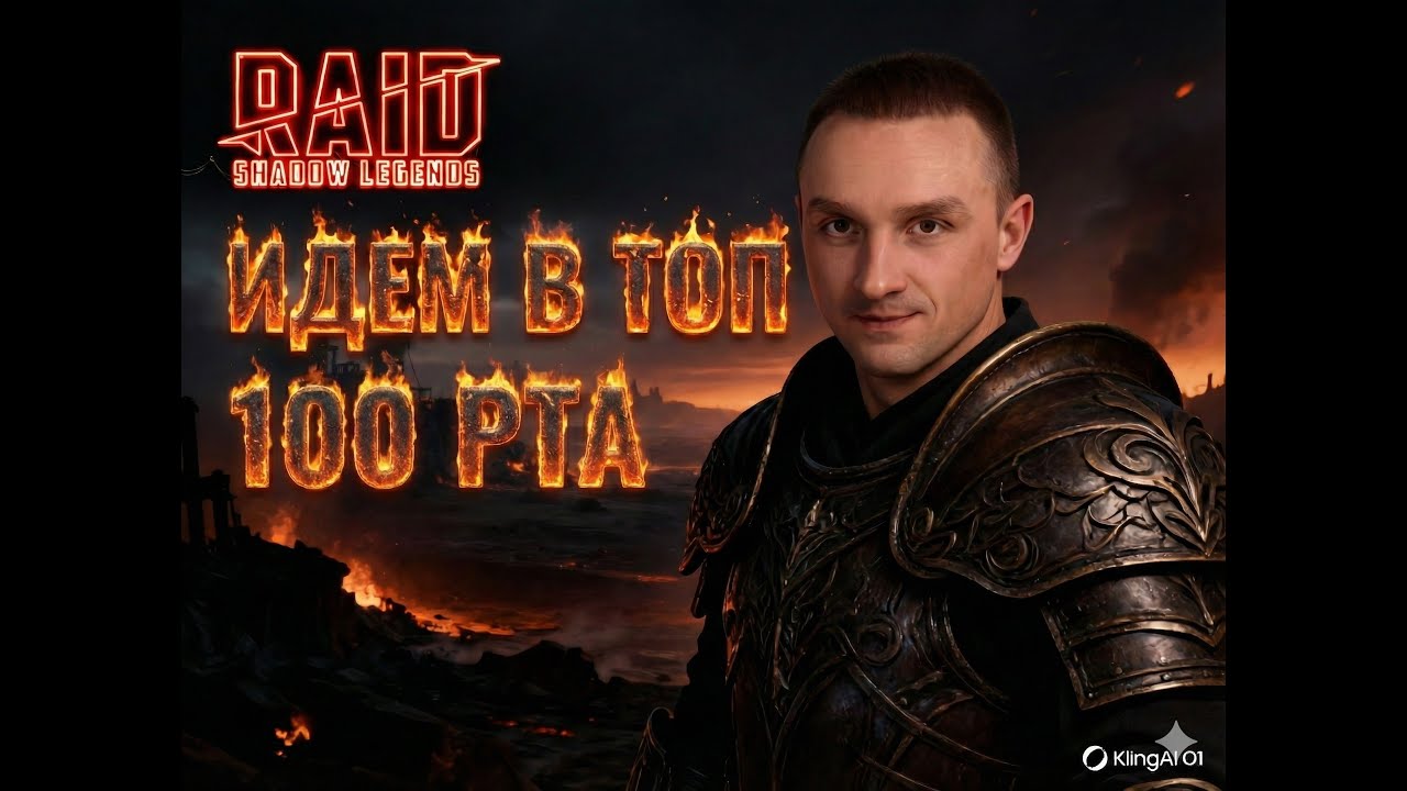 Топим в топ 100 РТА. Топы близко, а значит жопа будет гореть!)