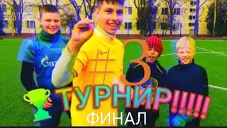 ФИНАЛ НАШЕГО ТУРНИРА(НЕВЕРОЯТНАЯ, ДОЛГОЖДАННАЯ КОНЦОВКА)#3