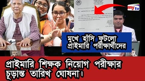 প্রাইমারি শিক্ষক নিয়োগ পরীক্ষার  চূড়ান্ত তারিখ ঘোষনা। primary exam date 2025