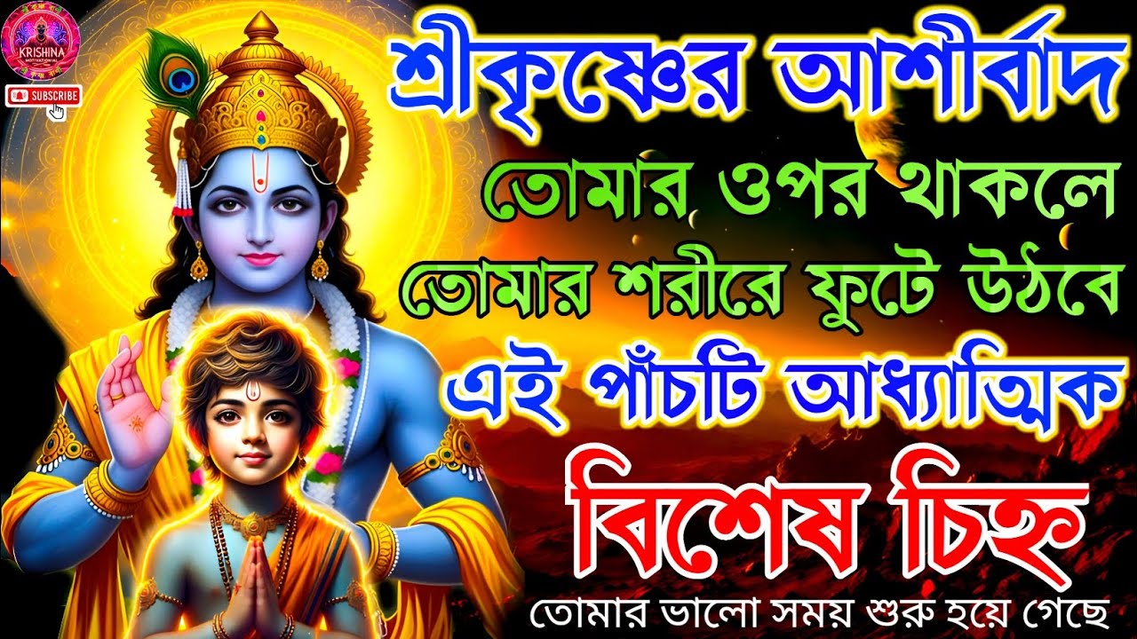 ✅শরীরে এই ৫ দিব্য চিহ্ন দেখলে বুঝবেন🕉️শ্রীকৃষ্ণের আশীর্বাদ আপনার ওপর! ভাগ্য বদলে যাবে!