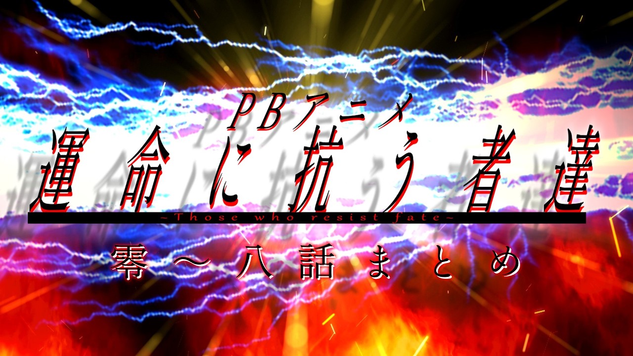 【PBストーリーシリーズ】第零話～八話まとめ