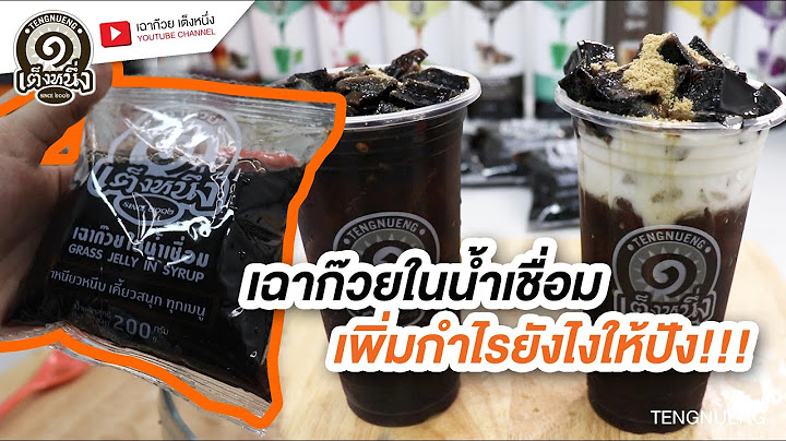 เฉาก๊วยในน้ำเชื่อม | วิธีการเพิ่มกำไรยังไงให้ปัง?  [Products]