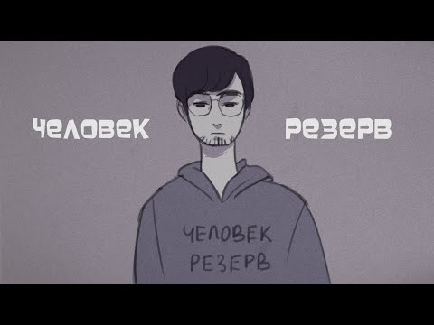 Человек-резерв (анимация)