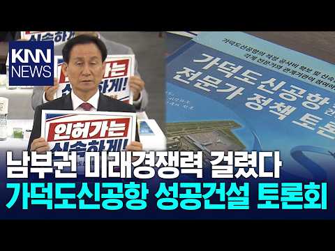 Expert Policy Forum Held for the Successful Construction of Gadeokdo New Airport / KNN