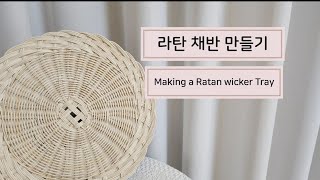 라탄 채반 만들기 Making a Ratan  Wicker Tray  라탄공예 집콕취미 온라인 원데이 클래스 초보자 가능