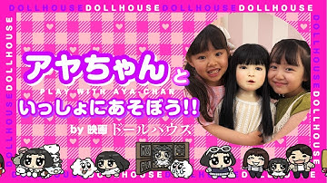 【CM】映画『ドールハウス』アヤちゃん人形といっしょにあそぼう！！6月13日(金)公開！！