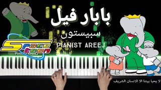 موسيقى عزف بيانو وتعليم بابار فيل - سبيستون | Babar feel - spacetoon piano tutorial