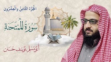 سورة الممتحنة | أبو مُسلم يوسف حسين
