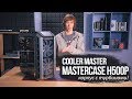 Корпус с турбинами! CoolerMaster H500P