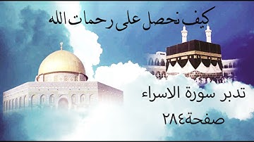 تدبر سورة الاسراء صفحة284(كيف نحصل على رحمات الله)