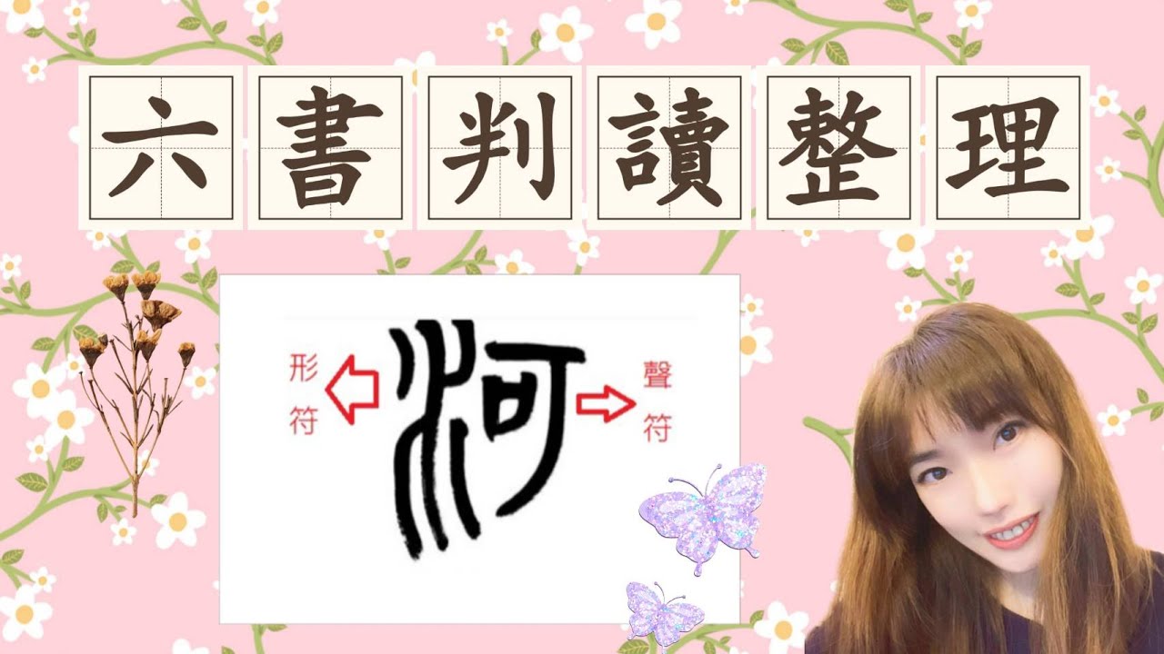 六書:象形 · 指事 · 會意 · 形聲 · 轉注 · 假借~~這類考題該如何判讀? - YouTube