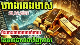 ហាងឆេងមាស28.06.2025| អាចជាពេលទិញមាស អាចជាពេលទិញមាស ច្រើនជាងលក់ចេញ  | Gold today