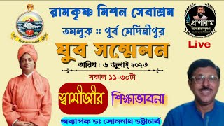 স্বামীজীর শিক্ষাভাবনা by Dr. Somnath Bhattacharya | Venue-Tamluk RKM যুবসম্মেলন | Pranaram Bangla