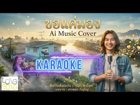 คาราโอเกะ ขอแค่มอง Ai Music Cover ต้นฉบับ ธนา พาโชค (Audio Version)