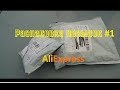 Распаковка посылок #1 с AliExpress