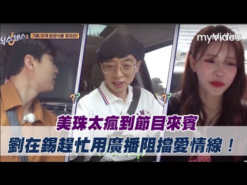 美珠太瘋嚇到節目來賓  劉在錫趕忙用廣播阻擋愛情線！《第六感》｜myVideo韓綜線上看