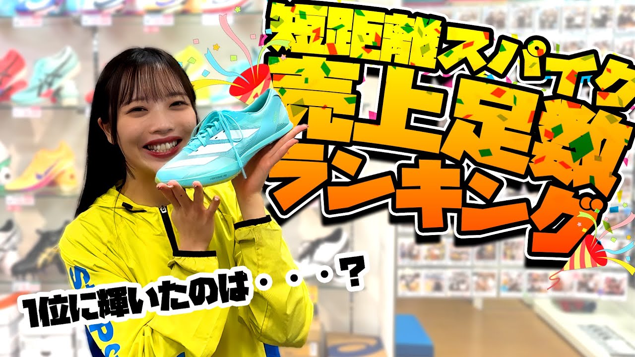 2025 Summary] Ranking of sprint spike sales by number of pairs