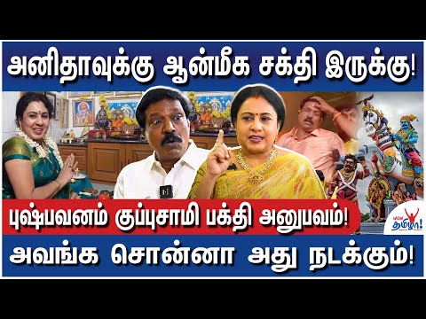 பலரோட பிரச்சினைகளை ஆன்மீக வழியில தீர்த்துருக்கங்க!- Pushpavanam Kuppusamy & Anitha God Experiences