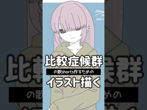 この劣等感は一生もんだ きっと #比較症候群 #illustration #Vtuber