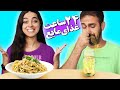 چالش غذای جامد و مایع 🤢 دل و رودمون پیچید به هم