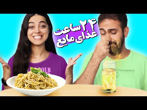 چالش غذای جامد و مایع 🤢 دل و رودمون پیچید به هم