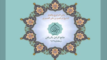 ابراهيم العسيري أجمل التلاوات (حتى إذا فتحت يأجوج ومأجوج ..)