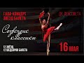 Гала-концерт звёзд балета &quot;Созвездие классики&quot; - 16 мая на сцене ДК Ленсовета
