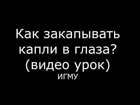 Как закапывать капли в глаза? - meduniver.com