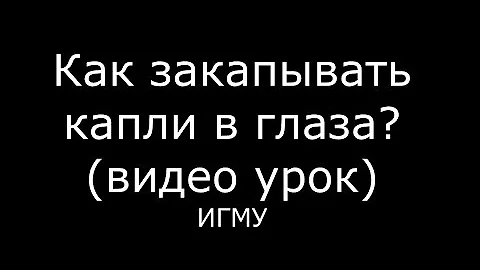 Как закапывать капли в глаза? - meduniver.com