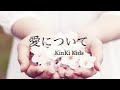 KinKi Kids 愛について 歌ってみた