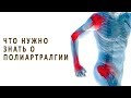 Что нужно знать о полиартралгии