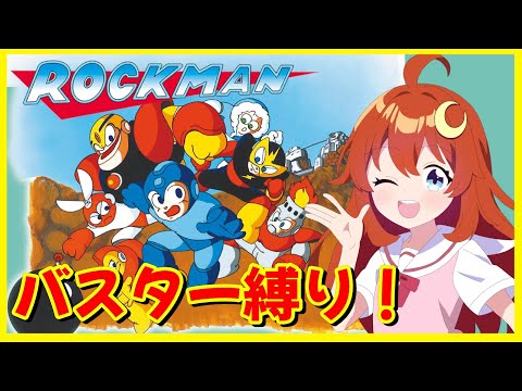 【ロックマン】バスター縛りでクリアまで遊んでみよう！！【Vtuber】