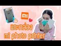 แกะกล่อง mi photo printer