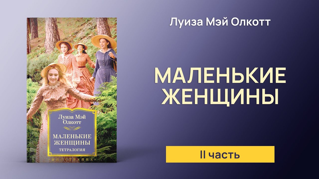 Маленькие женщины (Луиза Мэй Олкотт) - II часть - YouTube