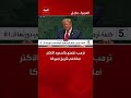 ترمب: نتمتع بالحدود الأكثر أمانا في تاريخ أميركا #العربية #news