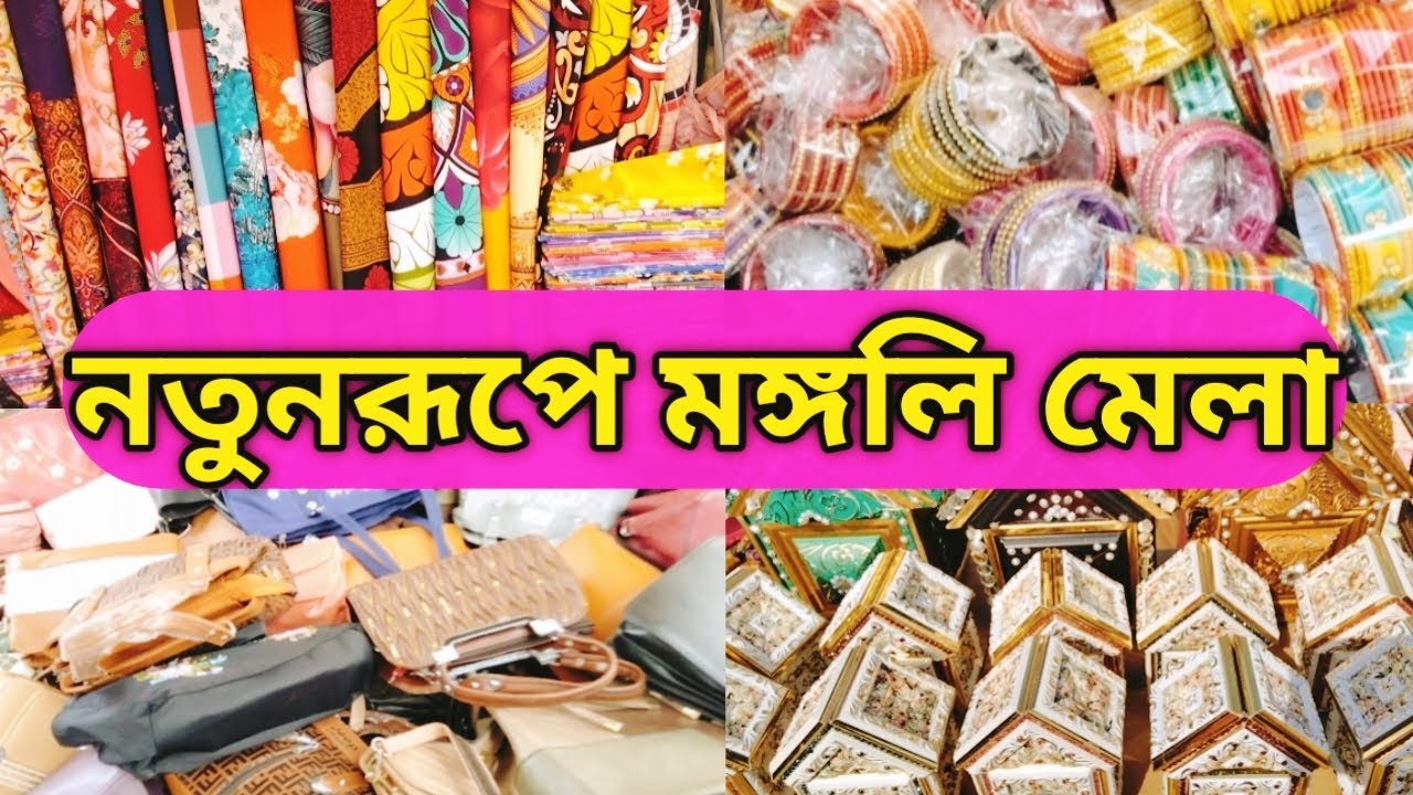 সাপ্তাহিক পুরান ঢাকার মঙ্গলি মেলা | New Look At Lalbagh Mongoli Mela.