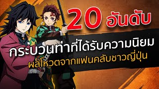 20 อันดับ กระบวนท่าที่ได้รับความนิยม | Kimetsu no Yaiba ดาบพิฆาตอสูร